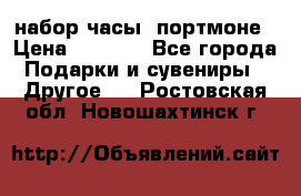 набор часы  портмоне › Цена ­ 2 990 - Все города Подарки и сувениры » Другое   . Ростовская обл.,Новошахтинск г.